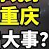 2024要出大事 外星人主動現身邁阿密和重慶 主動接觸有何目地 文昭思緒飛揚331期