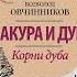 Всеволод Овчинников Корни дуба Впечатления и размышления об Англии и англичанах Аудиокнига