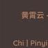 以我之躯 Use Me As A Body 黄霄云 Huang Xiaoyun Chi Pinyin Eng Indo 长月烬明 Till The End Of The Moon