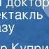 Александр Куприн Чудесный доктор Радиоспектакль по рассказу