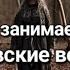 Ведьмовство и Кремлевская администрация творит ли чудеса по чёрному