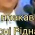 Такого виконання пісні Рідна мати моя ти ночей недоспала ви ще не чули