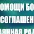 Новые факты помощи Божьей в молитве по соглашению акафистом Нечаянная радость