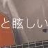 きらきら もさを 弾き語りver