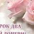 Сорок два моей дочери Стих Анна Бовель