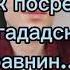 ты говорила мне проваливай прочь на вспомни 1000 и одну ночь