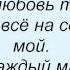 Слова песни Тіна Кароль Я всё ещё люблю