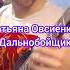 Татьяна Овсиенко Дальнобойщик Guitar