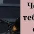 Человек у тебя плачет стонет душа п Николай Гришко