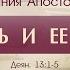 Проповедь Деяния Апостолов 35 Церковь и ее миссия Алексей Коломийцев