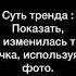 Суть тренда показать как изменилась твоя тачка используя 2 фото