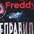 Обзор на книгу неправильные Five Nights At Freddy S