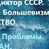 Война Государство Большевизм Том I Государство Другая Сторона Проблемы Ватикан ВП СССР
