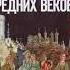 16 Могущество папской власти Католическая церковь и еретики