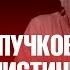 Дмитрий Пучков о семье в капиталистическом обществе