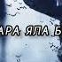 Рамзан Абумуслимов ас хьо еза бохур дац ЖДУ ВАШИХ ЛАЙКОВ