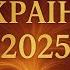 Хіти України 2025 ELARA MUSIC оригінальні пісні