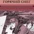 Юрий Бондарев Горячий снег