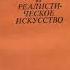 Алексей Лосев Проблема символа и реалистическое искусство Часть 1 читает Леонтина Броцкая 2011