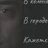 Боль растекаясь течёт по венам
