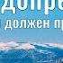Христианские песни 2020 Бог предопределил сколько путей должен пройти человек