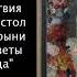 М В Ломоносов Ода на день восшествия на всероссийский престол отрывок