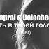 Dj Kapral Dolocheeva Жить в твоей голове Cover