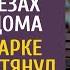 Услышав разговор мужа и свекрови в слезах ушла из дома а едва в парке малыш протянул ей шкатулку