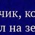 Аудиокнига Мальчик который упал на землю Роман Читает Надежда Винокурова