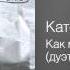 Катерина Голицына Как мы с тобою миримся Северный блюз 2005