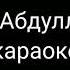 Асылжан Абдулла жүрек караоке