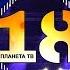 18 YEARS PLANETA TV Планета на 18 концерт спектакъл част 2 03 12 2019