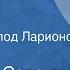 Владимир Солоухин Барометр Рассказ Читает Всеволод Ларионов 1979