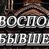 ГЛАВА 11 12 ВОСПОМИНАНИЯ СЕКРЕТАРЯ СТАЛИНА БУХАРИН НАРКОМФИН СТАЛИН ТОМСКИЙ история ссср