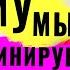 Прокрастинация и саботаж Как перестать прокрастинировать и как побороть лень