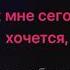 Руки Вверх Я не отдам тебя никому караоке минус