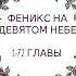 Феникс на девятом небе 1 72 главы