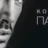 Kostas Martakis Panta Tha Zeis DJ Pantelis Panda Remix 2016