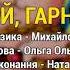 Ой гарна я Сало в шоколаді Весільні пісні Українські пісні