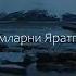 Абдукарим Мирзаев Дардимни кимга айтай
