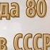 Мода 80 х в СССР