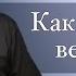 Сильная Проповедь Как выглядит верность Проповедь Владимир Омельчук Церква Благодать