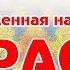 Караоке Гимн Российской Федерации Русская песня Гимн России со словами