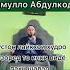 домулло Абдукодир 4