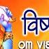 ॐ व ष णव नम १०८ ब र Om Vishnave Namah 108 Times Shree Vishnu Mantra 108 Baar