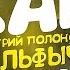 Монстры на Каникулах ВУЛЬФЫЧ Дмитрий Полонский голос нашего Детства