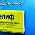 Реклама Релиф 1999 Г