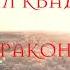 Драконы Евгений Калинин Михаил Квадратов текст видео