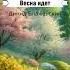 Песня о весне Весна идет песня музыка весна любовь