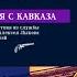 Пуля с Кавказа Детектив Николай Свечин Аудиокнига